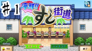 回転寿司業界を救いたくて『海鮮‼︎すし街道』を実況プレイした