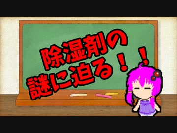【3分解説】ゆかり先輩に聞く身近な化学part39【VOICEROID解説】