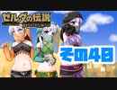 [ゼルダの伝説 ブレスオブザワイルド]つくよみちゃんがストーリーをのんびり振り返りつつハイラルを駆ける その40 [A.I.VOICE COEIROINK 実況]