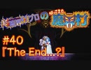 超魔界村プロの【帰ってきた魔界村】実況#40『The End...？』
