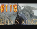 【初見実況】 考察しながら王になる　その１１８ 【 ELDEN RING 】