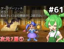 [ざくざくアクターズ]デーリッチを越えたデーリッチ…その名もダークデーリッチ！ #61 [次元の塔7層①][ずんだもん実況]