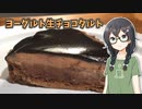 【ST牛乳うまい！もう一杯!祭】水切りヨーグルトで！生チョコタルト【CeVIO_AI】#7 千冬と六花の共同キッチン