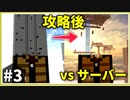 【vs サーバー破壊シミ軍団】この紙魚だらけの空島に制圧を！ part3 【ゆっくり実況】
