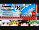 ゆっくりたちが「NewスーパーマリオブラザーズWii」を攻略するよ。part6【ゆっくり実況】