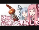 定量ポアラー完全に理解した【VOICEROID】
