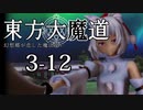 【東方MMD】東方大魔道　第三部（3-12）