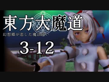 【東方MMD】東方大魔道　第三部（3-12）