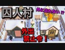 [あつ森]　外出禁止！囚人村に住む島民の生活とは！？