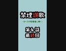 禁煙讃歌　第四話（最終回）