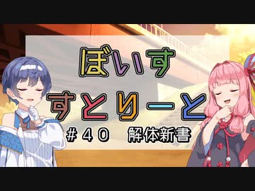 【ソフトウェアトーク劇場】ぼいすすとりーと ＃４０「解体新書」