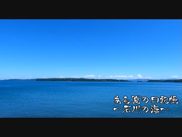ある夏の日記帳～石川の海～