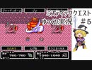 【ゆっくり実況】ミスティッククエスト　part5