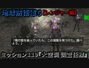 地球防衛軍６ Part119 ミッション119『大空洞 調査任務』レンジャー編
