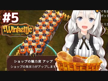 琴葉茜と紲星あかりと最適化しすぎた店【Winkeltje: The Little Shop #5】