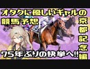 【VOICEVOX劇場】オタクに優しいギャルの競馬予想【京都記念】