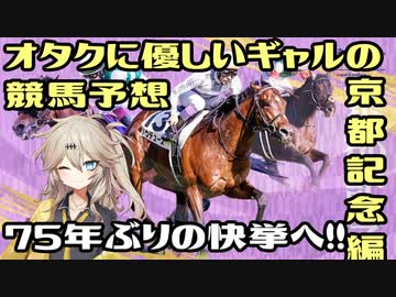 【VOICEVOX劇場】オタクに優しいギャルの競馬予想【京都記念】