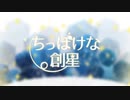 ちっぽけな創星/初音ミク .feat takkann