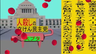 立憲民主党は人殺しのWondershare版２８