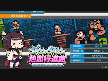 【熱血行進曲AS】２段ジョンプきりたん【VOICEROID実況】