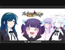 【ソフトウェアトーク劇場】ダヨネーのなく頃に　EP10