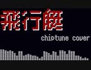 【chiptuneアレンジ】飛行艇/King Gnu【SynthVカバー】