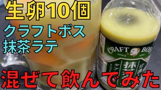 【完全栄養】　生卵10個にクラフトボス 抹茶ラテ混ぜて乾杯する弱者男性