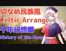 【Celtic Fantasy Arrange】千年幻想郷 ～ History of the Moon / Gensokyo Millennium【東方自作アレンジ】