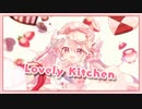Lovely Kitchen 歌ってみた【夢叶】
