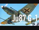 【WarThunder】春日部つむぎの空RBでJu87 G-1に乗らせてください