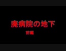 MMDホラー　「廃病院の地下」feat.by おしゃべりひろゆきメーカー（前編）