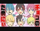 【バレンタインアニメ】チョコをもらうために可愛くなったりカッコよくなるぞ!!しぶくもなる!?【AMPTAKxCOLORS】【アンプタック】