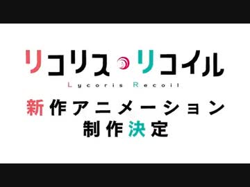 【リコリコ新作アニメ】『リコリス・リコイル』新作アニメーション制作決定特報