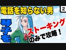 【ときメモ2】電話禁止で琴子攻略2