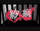 紗痲　歌ってみた　【Nae】