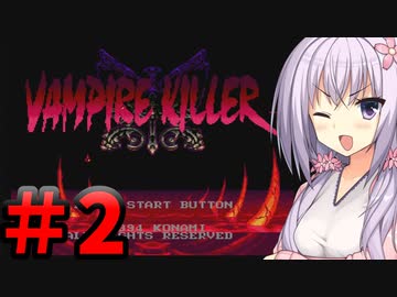 【バンパイアキラー】 てきとーバンパイアキラー 【パート2】 【ボイスロイド実況】