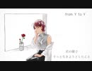 【歌ってみた】from Y to Y / うみね-umine-【初投稿】
