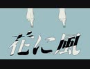 花に風/歌ってみた【夢喰ねむ】