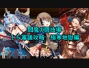 【城プロＲＥ】閻魔の闘技場　１５審議攻略　極寒地獄編【ボイロ解説】★無制限