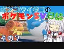 ポンコツイタコのポケモンSV日誌 その7【VOICEROID実況 】
