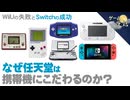 【任天堂の理念】なぜ任天堂は、携帯機にこだわるのか？【ゲーム夜話】