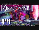 実況 ◇ セブンスドラゴン2020-Ⅱ ◇ 第71幕