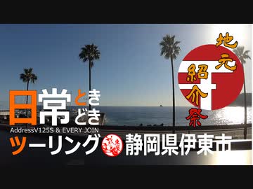 【地元紹介祭】日常ときどきツーリング【静岡県伊東市】