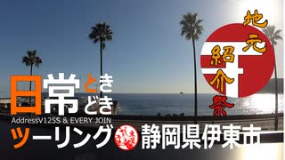 【地元紹介祭】日常ときどきツーリング【静岡県伊東市】