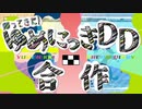 帰ってきた！ゆめにっきDD合作【祝！5周年】