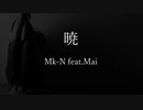 【SynthV AI】暁 / Mk-N feat.Mai