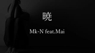 【SynthV AI】暁 / Mk-N feat.Mai