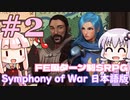 【Symphony of War 日本語版】第2章 「誰がために」 【シンフォニー・オブ・ウォー VOICEROID実況】