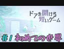 ドアを開けるだけかと思ってた　「ドアを開ける短いゲーム」　＃1