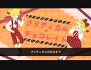 クリティカル♡チョコレイト feat. 鏡音リン&レン